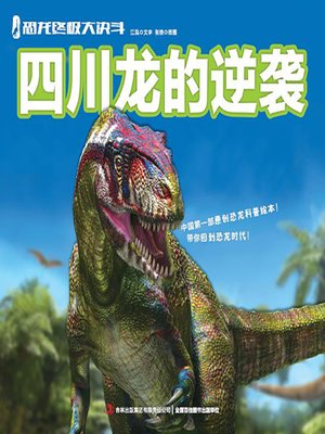 cover image of 恐龙终极大决斗：四川龙的逆袭（绘本版）